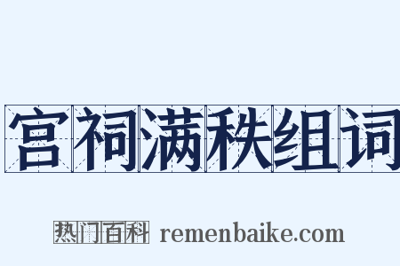 宫祠满秩组词是什么意思的图片
